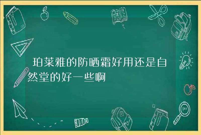 珀莱雅的防晒霜好用还是自然堂的好一些啊,第1张