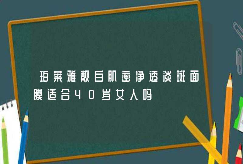 珀莱雅靓白肌密净透淡斑面膜适合40岁女人吗,第1张