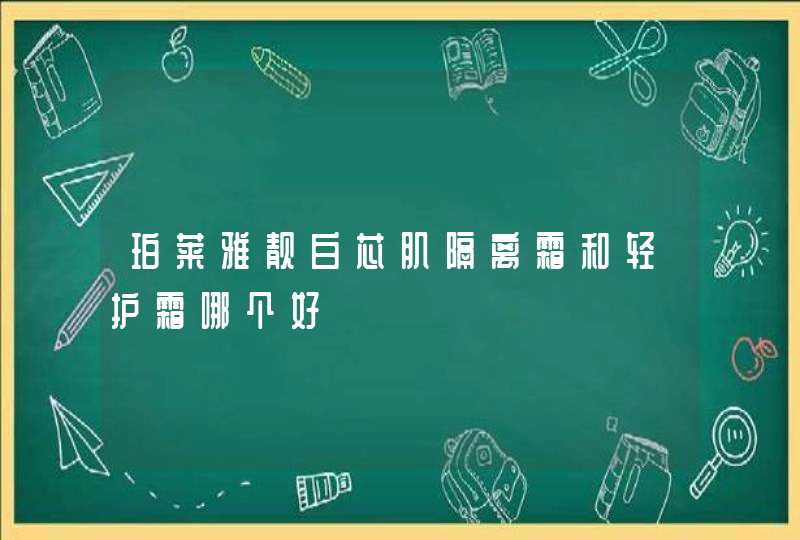 珀莱雅靓白芯肌隔离霜和轻护霜哪个好,第1张