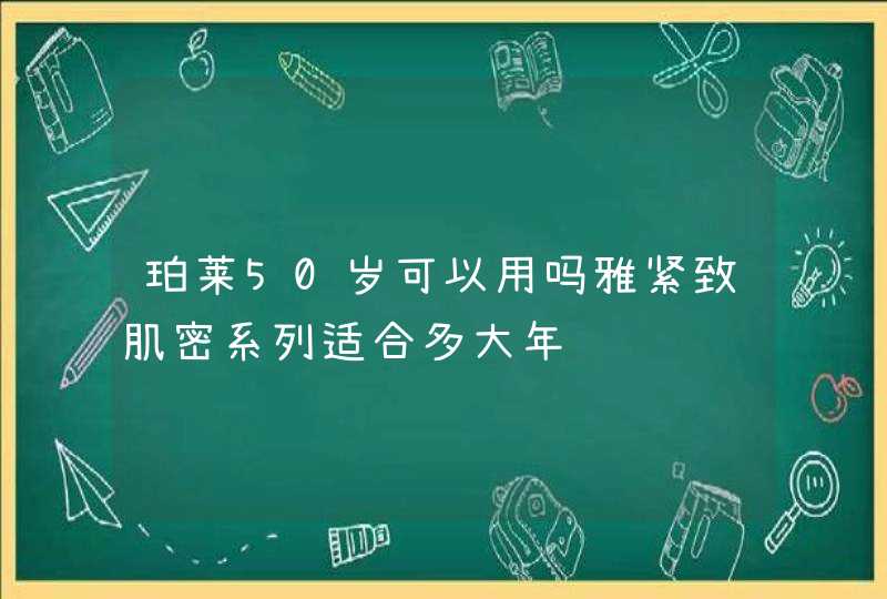 珀莱50岁可以用吗雅紧致肌密系列适合多大年龄,第1张