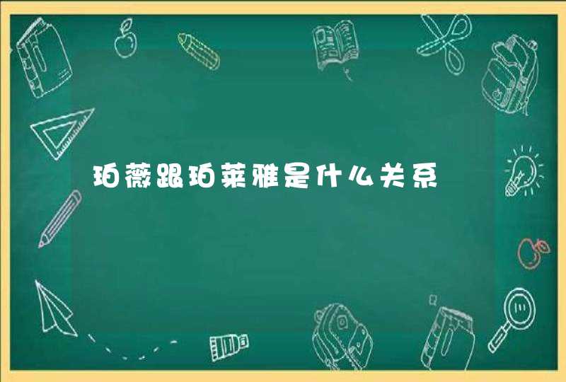 珀薇跟珀莱雅是什么关系,第1张