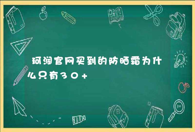 珂润官网买到的防晒霜为什么只有30+,第1张