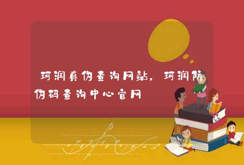 珂润真伪查询网站，珂润防伪码查询中心官网,第1张