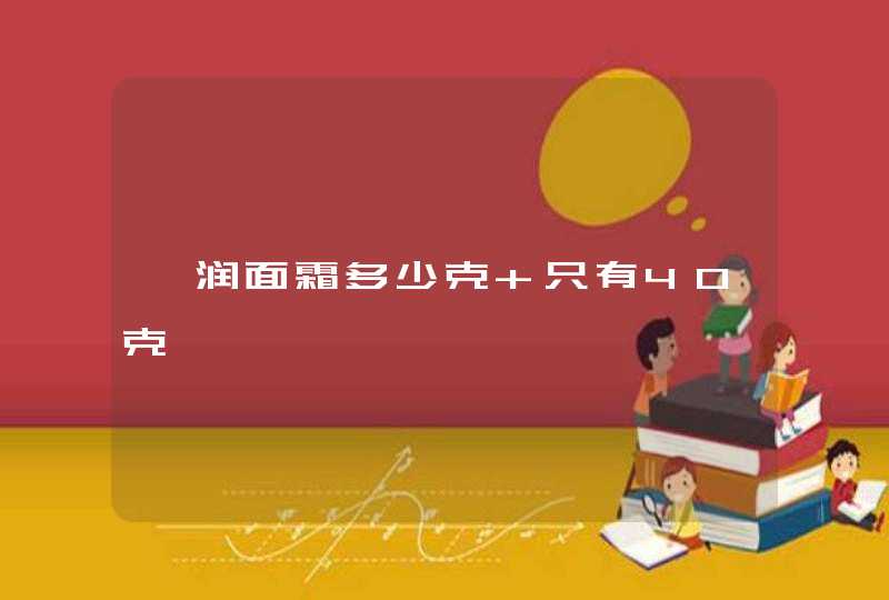 珂润面霜多少克 只有40克,第1张