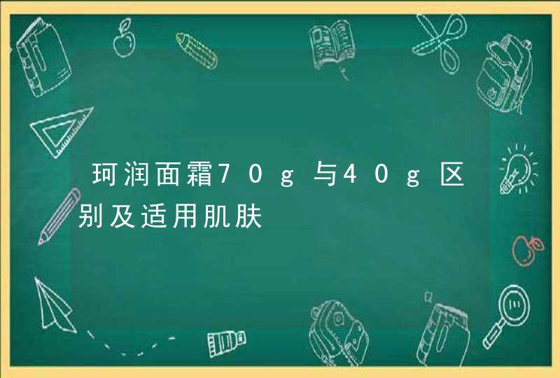 珂润面霜70g与40g区别及适用肌肤,第1张