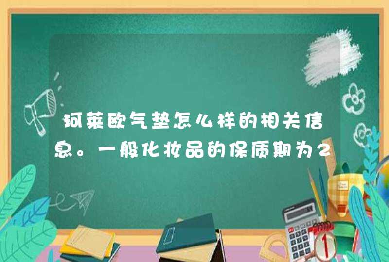 珂莱欧气垫怎么样的相关信息。一般化妆品的保质期为24个月，当长时间没有使用时，要仔细看商品的生产日期是多少，一旦过保质期后不能再次使用。使用这款珂莱欧气垫会让你的妆容更加服帖与自然。希望上述内容能对你有所帮助。<p><p>以上就是关,第1张