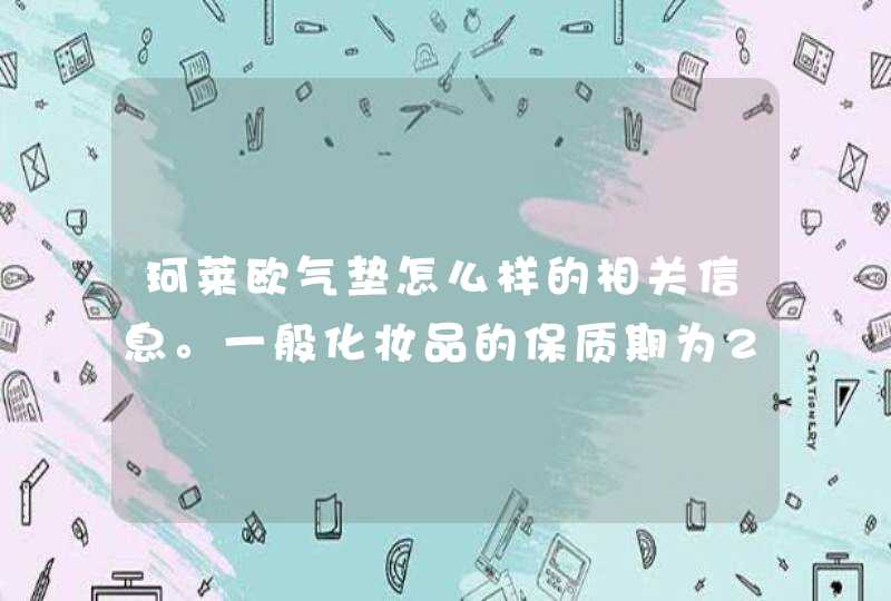 珂莱欧气垫怎么样的相关信息。一般化妆品的保质期为24个月，当长时间没有使用时，要仔细看商品的生产日期是多少，一旦过保质期后不能再次使用。使用这款珂莱欧气垫会让你的妆容更加服帖与自然。希望上述内容能对你有所帮助。<p><p>气垫bb是,第1张