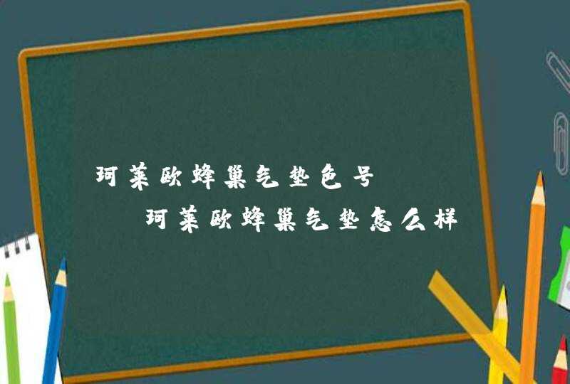 珂莱欧蜂巢气垫色号 clio珂莱欧蜂巢气垫怎么样,第1张