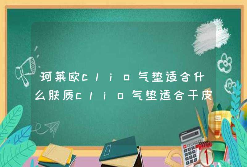 珂莱欧clio气垫适合什么肤质clio气垫适合干皮吗,第1张