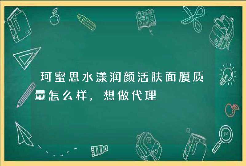 珂蜜思水漾润颜活肤面膜质量怎么样，想做代理,第1张