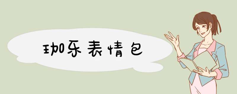 珈乐表情包,第1张