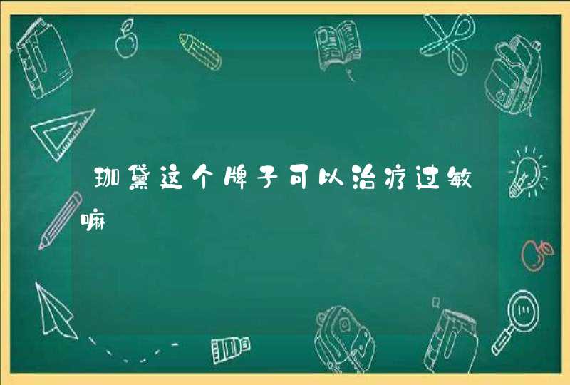 珈黛这个牌子可以治疗过敏嘛,第1张