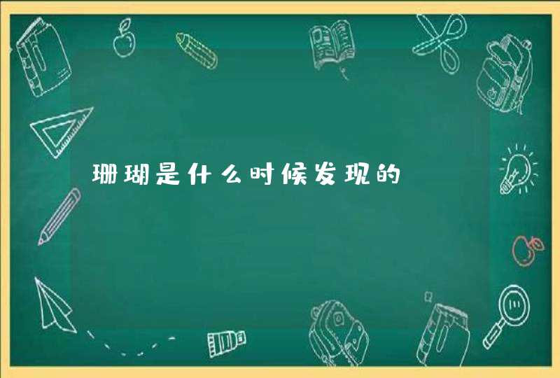 珊瑚是什么时候发现的?,第1张