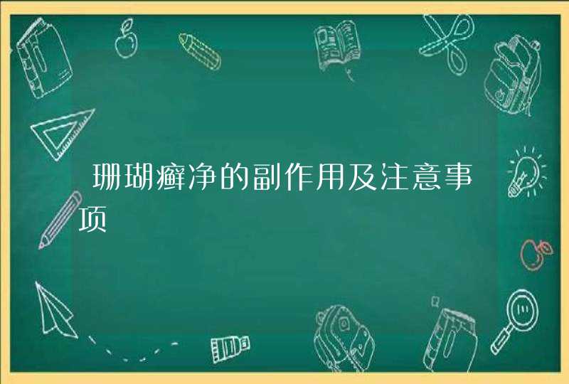 珊瑚癣净的副作用及注意事项,第1张