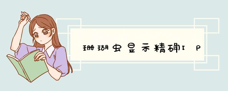 珊瑚虫显示精确IP,第1张