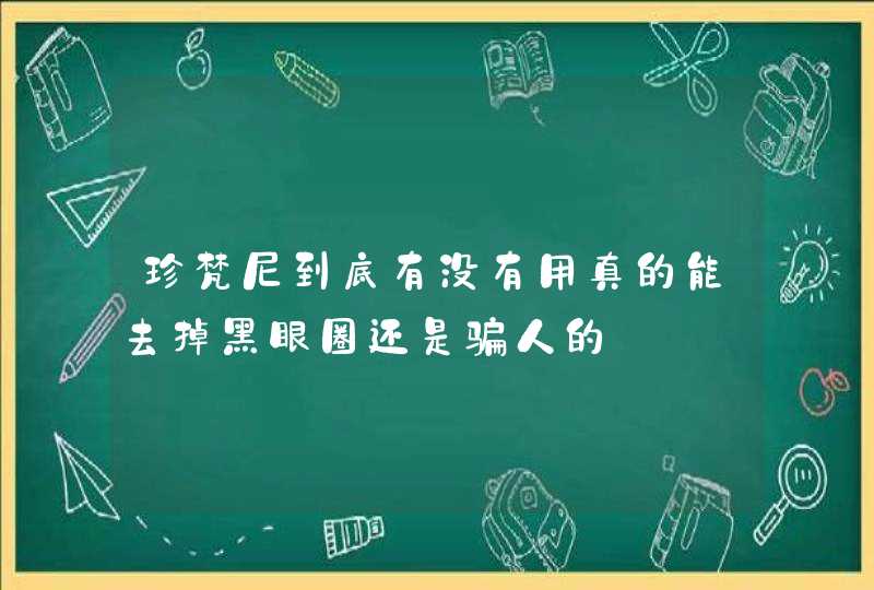 珍梵尼到底有没有用真的能去掉黑眼圈还是骗人的,第1张