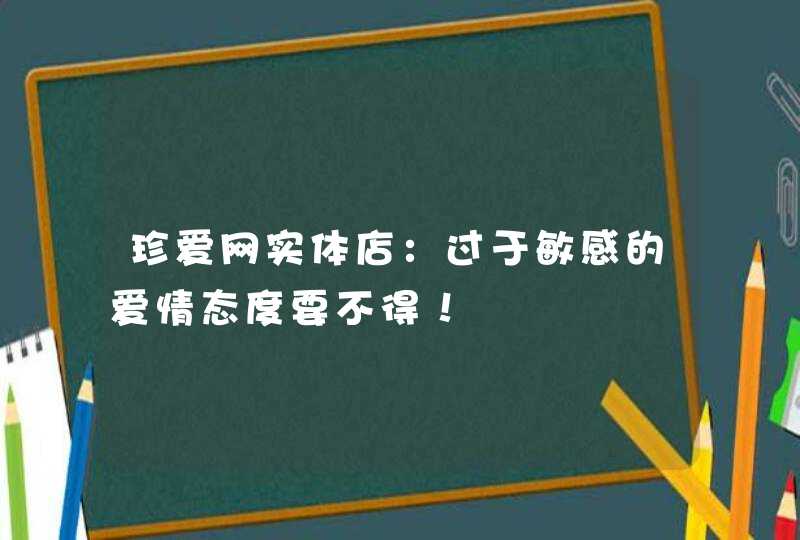 珍爱网实体店：过于敏感的爱情态度要不得！,第1张