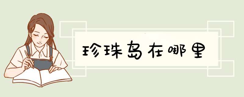 珍珠岛在哪里,第1张 珍珠岛在哪里,第1张