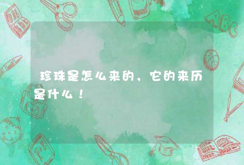 珍珠是怎么来的，它的来历是什么！,第1张