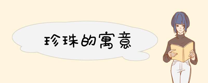 珍珠的寓意,第1张