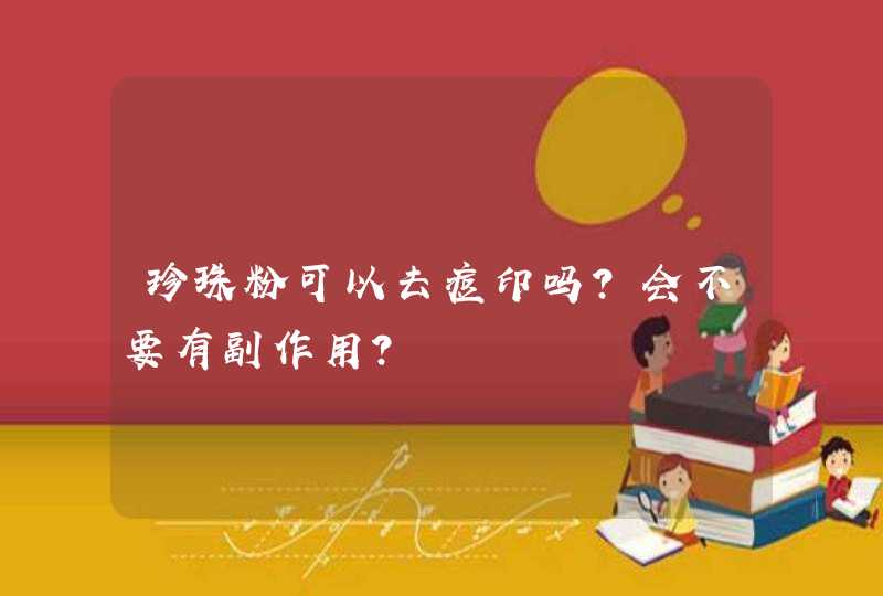 珍珠粉可以去痘印吗？会不要有副作用？,第1张