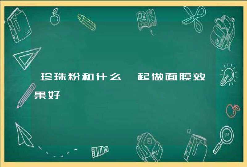 珍珠粉和什么一起做面膜效果好,第1张