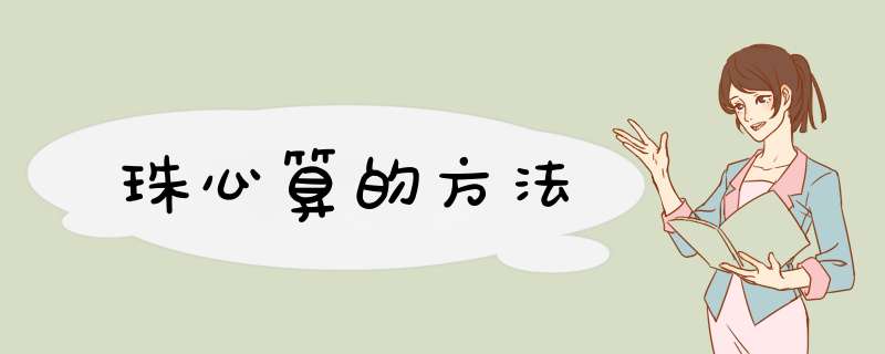 珠心算的方法,第1张