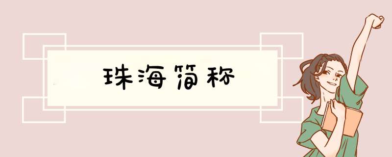 珠海简称,第1张
