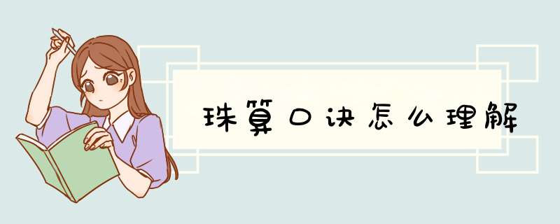 珠算口诀怎么理解,第1张