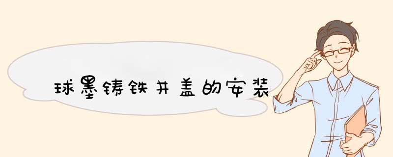 球墨铸铁井盖的安装,第1张