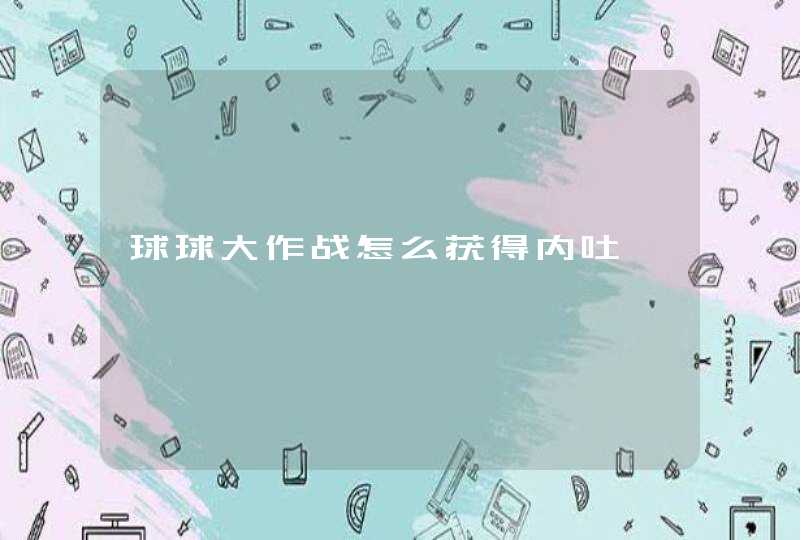 球球大作战怎么获得内吐,第1张