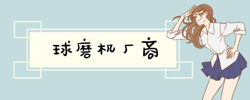 球磨机厂商,第1张 球磨机厂商,第1张