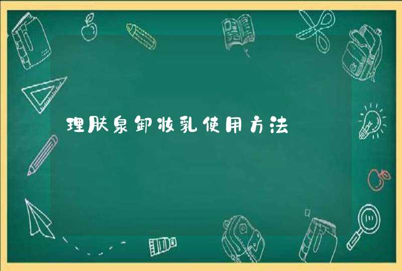 理肤泉卸妆乳使用方法,第1张