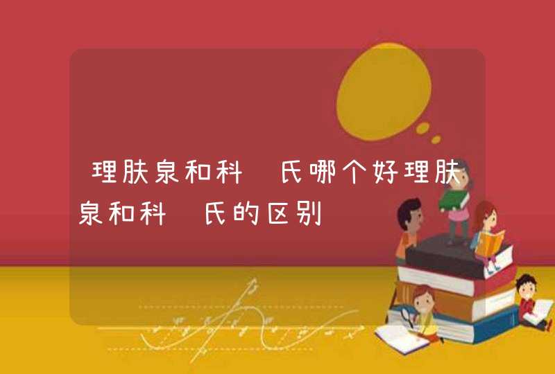 理肤泉和科颜氏哪个好理肤泉和科颜氏的区别,第1张