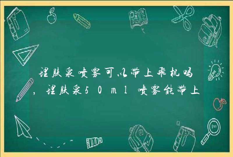 理肤泉喷雾可以带上飞机吗，理肤泉50ml喷雾能带上飞机吗,第1张