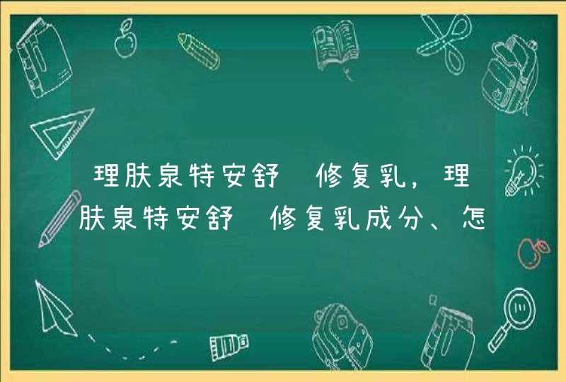 理肤泉特安舒缓修复乳，理肤泉特安舒缓修复乳成分、怎么用,第1张