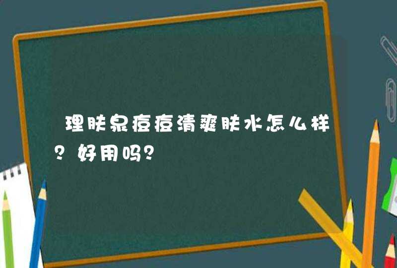 理肤泉痘痘清爽肤水怎么样？好用吗？,第1张