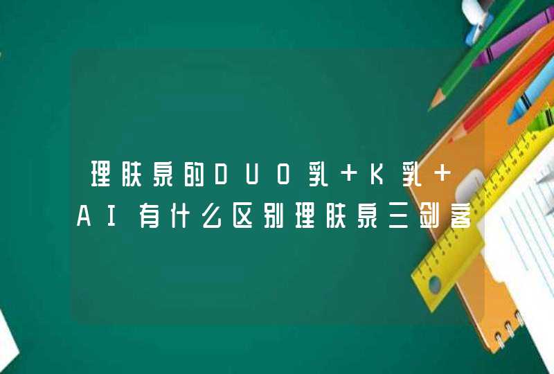 理肤泉的DUO乳 K乳 AI有什么区别理肤泉三剑客分析,第1张