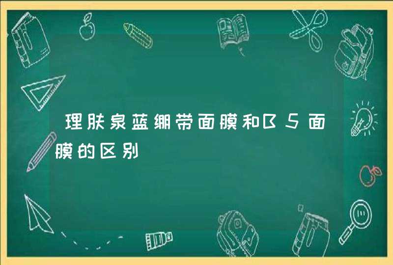 理肤泉蓝绷带面膜和B5面膜的区别,第1张