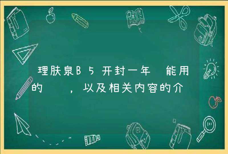 理肤泉B5开封一年还能用的问题，以及相关内容的介绍，希望有帮助到你。<p><p>以上就是关于理肤泉修复霜b5怎么用，理肤泉b5修复霜可以每天使用吗,第1张