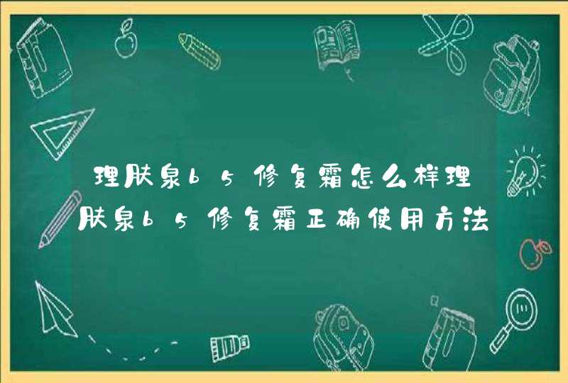 理肤泉b5修复霜怎么样理肤泉b5修复霜正确使用方法,第1张