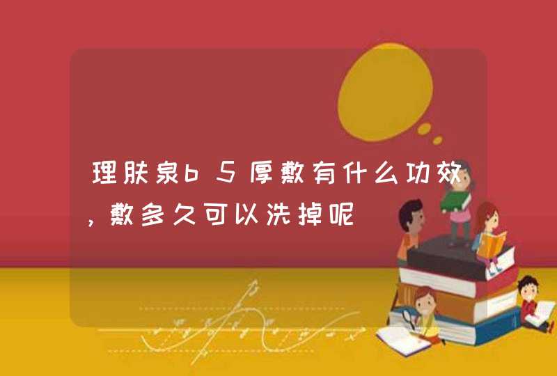 理肤泉b5厚敷有什么功效，敷多久可以洗掉呢,第1张