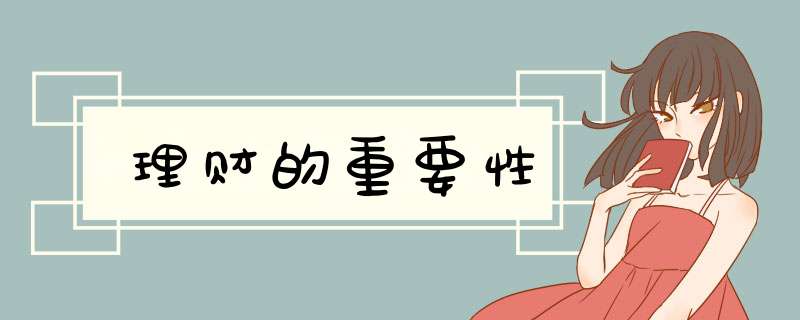 理财的重要性,第1张