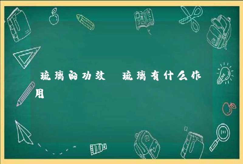 琉璃的功效 琉璃有什么作用,第1张