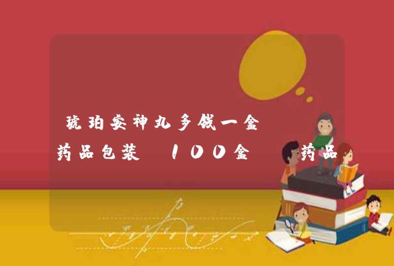 琥珀安神丸多钱一盒？“【药品包装】100盒 【药品价格】68元”是什么意思？,第1张