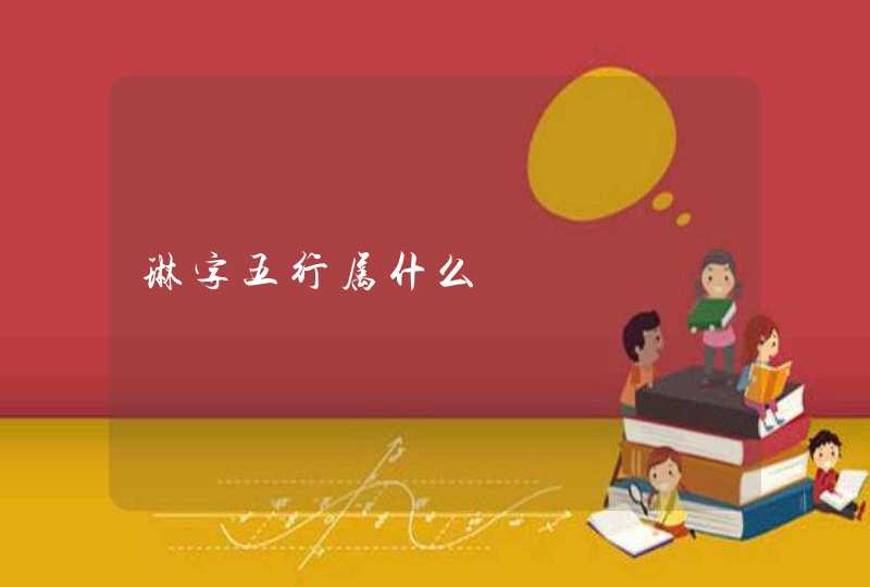 琳字五行属什么,第1张