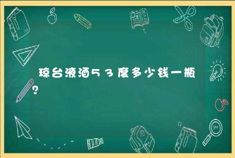 琼台液酒53度多少钱一瓶？,第1张