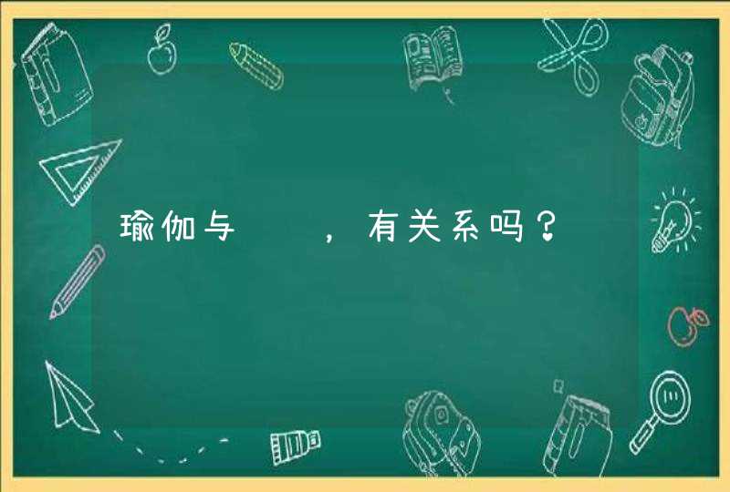 瑜伽与经络，有关系吗？,第1张