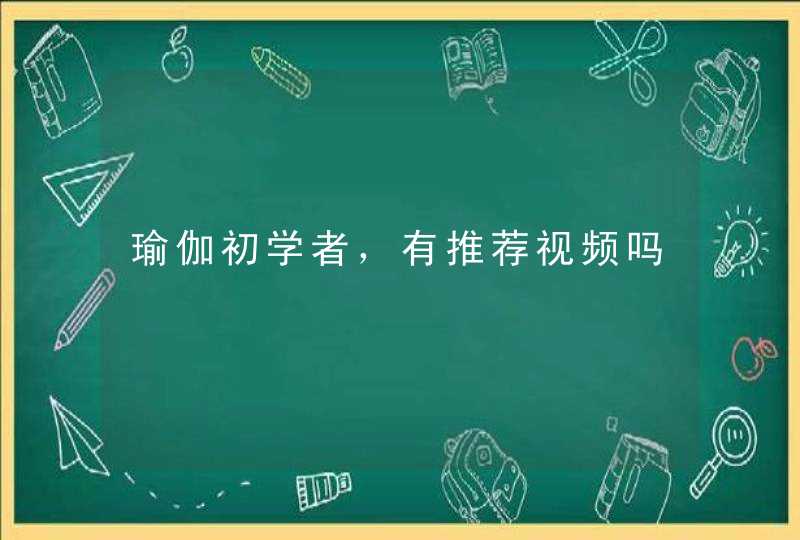 瑜伽初学者，有推荐视频吗,第1张