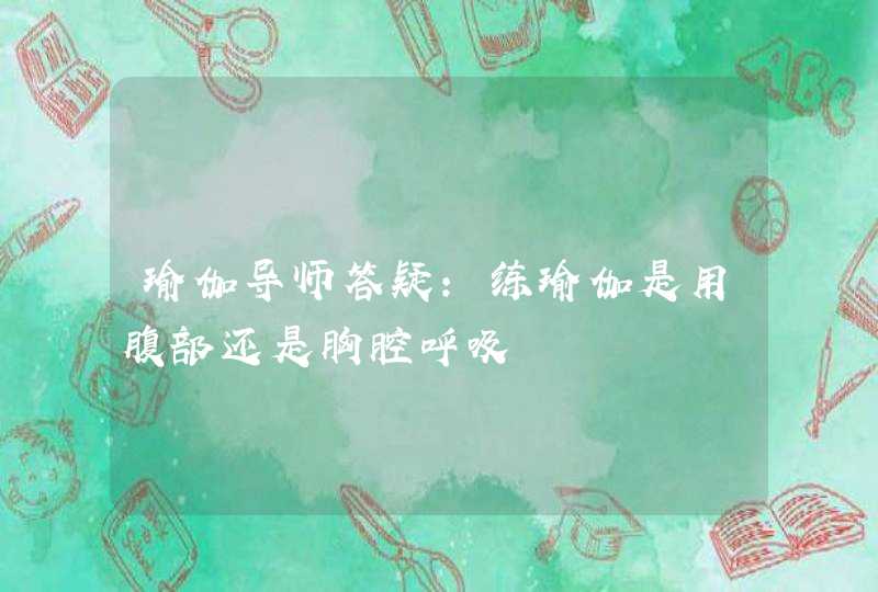 瑜伽导师答疑：练瑜伽是用腹部还是胸腔呼吸,第1张